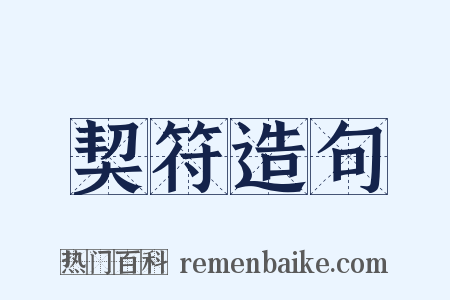 契符造句是什么意思的图片